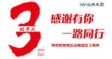 風(fēng)雨三載展鋒芒，攜手奮進(jìn)續(xù)輝煌。熱烈祝賀商丘云網(wǎng)成立三周年