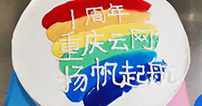 一路同行，攜手共進(jìn)，重慶云網(wǎng)一周歲啦！