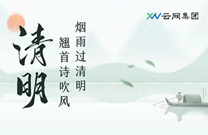 看盡柳條青青，又是一年清明