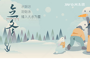 云網(wǎng)集團(tuán)：秋意已暮，新冬將至