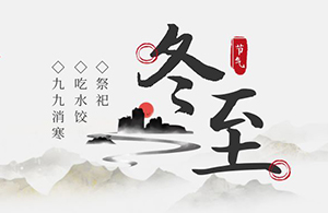 云網(wǎng)集團(tuán)：朔雪臨冬至，萬物待春暖