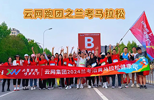 云網跑團2024蘭考馬拉松，扶搖直上 一起追風
