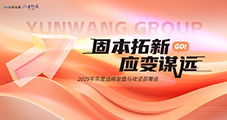 【固本拓新?應變謀遠】 2025半年度戰(zhàn)略復盤與攻堅部署會