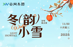 小雪：天地初寒，萬物安頓的智慧