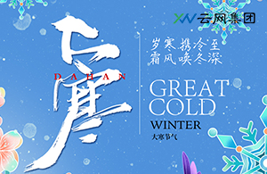 大雪深藏暖意，靜待立春回響