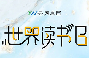 閱見世界的美好，讓書香彌漫云網(wǎng)。