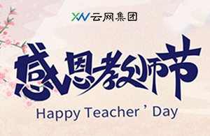 云網(wǎng)集團(tuán)：九月謝師恩 禮頌引路人