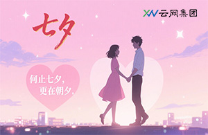 云網(wǎng)節(jié)日 | 何止七夕，更在朝夕